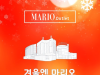 12월 3일(금)부터 12월 9일(목)까지 ‘겨울엔 마리오’ 할인행사 개최